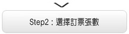 Step2:選擇訂票張數