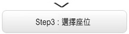 Step3:選擇座位