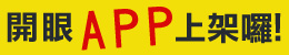 開眼APP 新下載