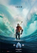 水行俠 失落王國