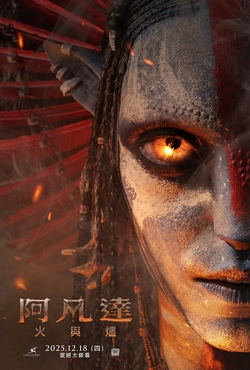阿凡達:火與燼