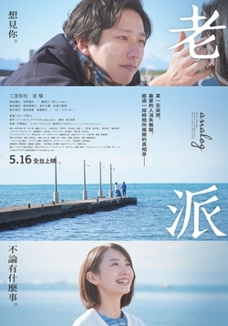 老派