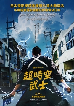 超時空武士