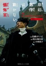 岸邊露伴一動也不動:懺悔室
