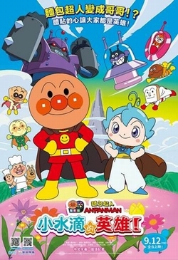 麵包超人電影版:小水滴的英雄