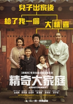精奇大家庭