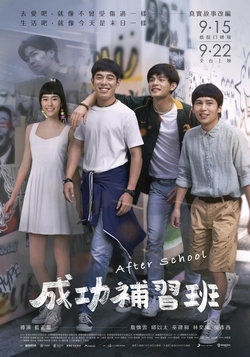 成功補習班