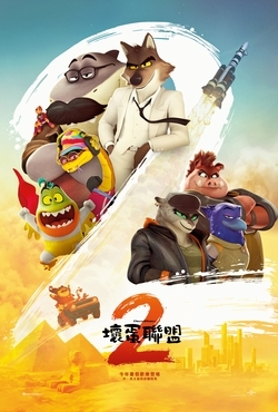 壞蛋聯盟2