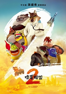 壞蛋聯盟2