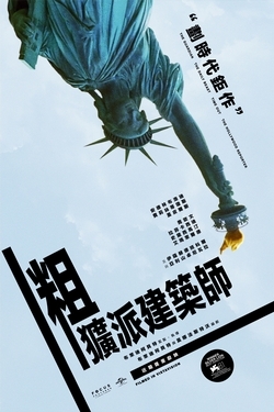 粗獷派建築師