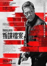 叛諜檔案