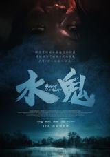 水鬼