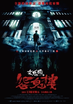 女鬼橋2：怨鬼樓