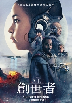 A.I.創世者