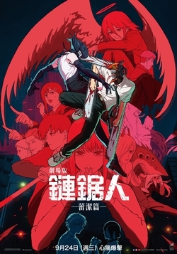 劇場版『鏈鋸人 蕾潔篇』