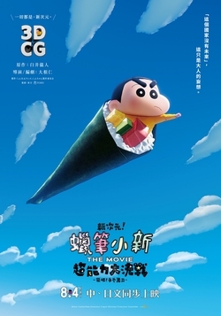 蠟筆小新電影超能力大決戰~飛吧!手卷壽司~