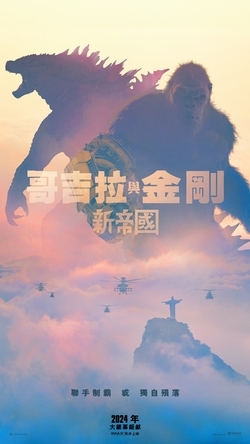 哥吉拉與金剛：新帝國