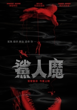 鯊人魔