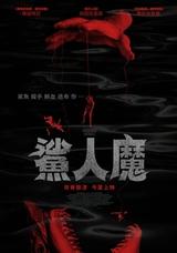 鯊人魔