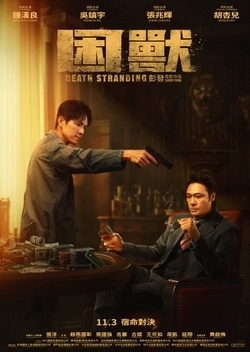 困獸