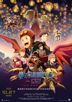 數碼寶貝02 THE BEGINNING