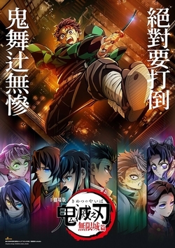 劇場版「鬼滅之刃」無限城篇