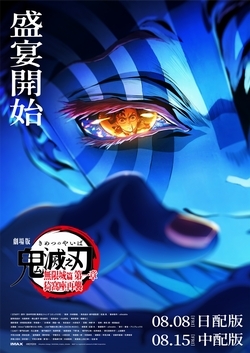 劇場版「鬼滅之刃」無限城篇 第一章