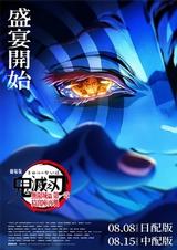 劇場版「鬼滅之刃」無限城篇 第一章