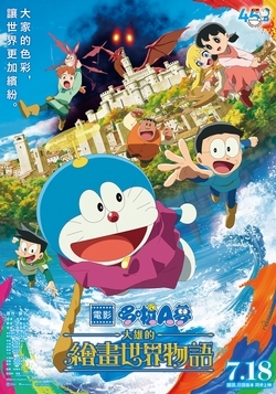 電影哆啦A夢:大雄的繪畫世界物語