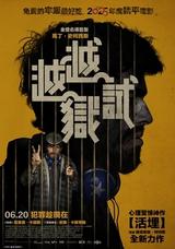 越越獄試