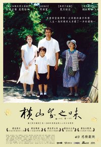 橫山家之味