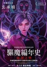 驅魔編年史：起源之戰