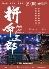 拼命三郎