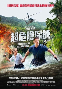 超危險保鑣