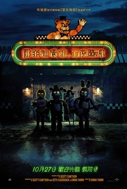 佛萊迪餐館之五夜驚魂