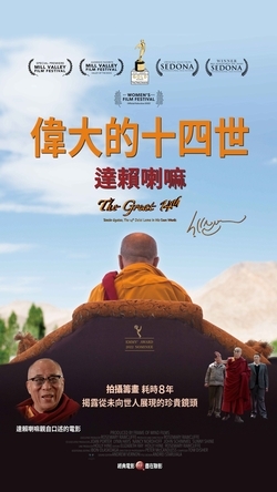 偉大的十四世:達賴喇嘛