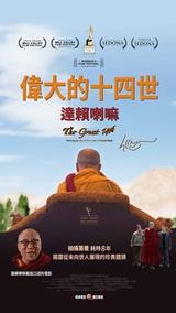 偉大的十四世：達賴喇嘛