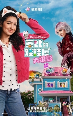 蓋比的娃娃屋大電影