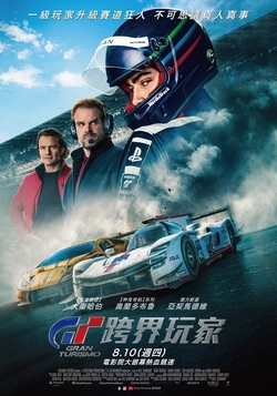 GT:跨界玩家