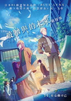 GIVEN~被贈與的未來劇場版