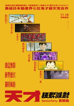 天才狂歡派對:首部曲
