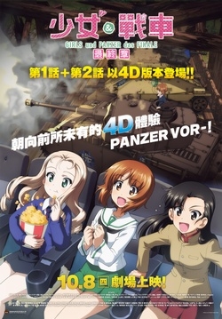 少女與戰車最終章:第1+2話4D