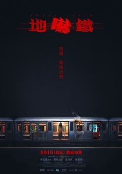 地嚇鐵