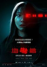 地嚇鐵