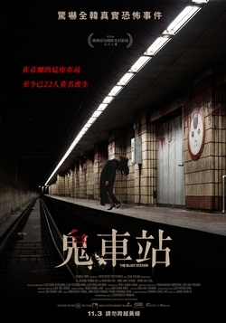 鬼車站