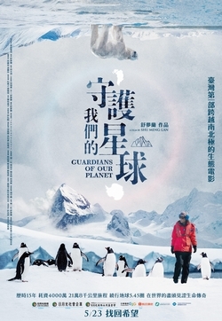 守護我們的星球