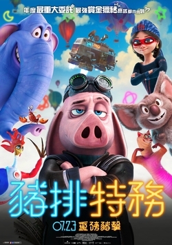 豬排特務