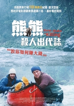 熊熊殺人出代誌
