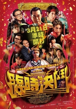 臨時決鬥