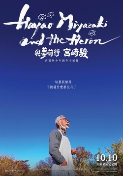 與夢前行 宮﨑駿:蒼鷺與少年創作全紀錄